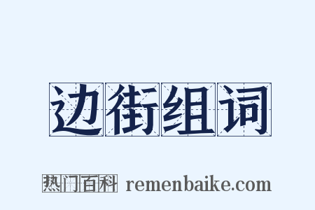 边街组词是什么意思的图片